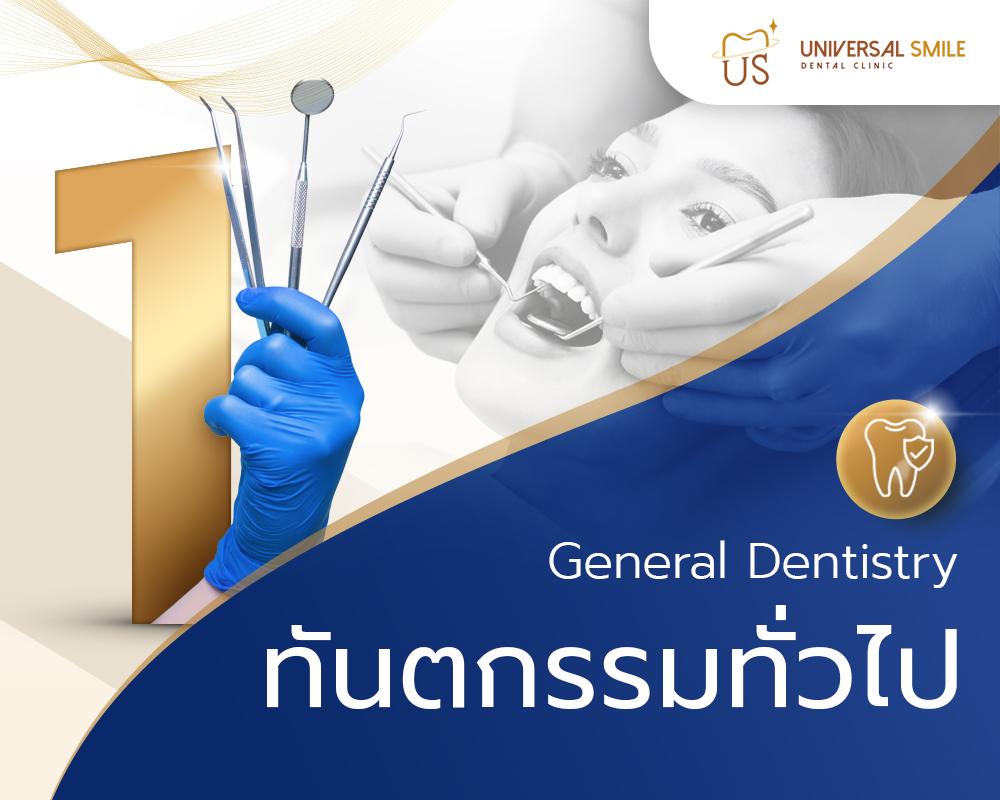 ทันตกรรมทั่วไป