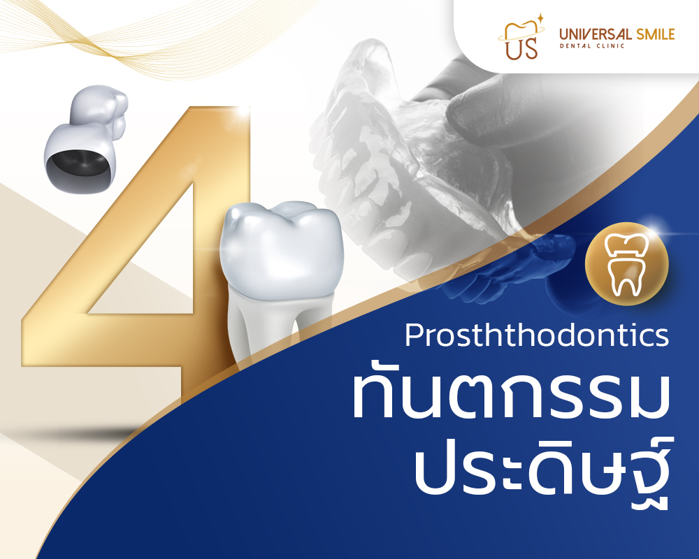 ทันตกรรมประดิษฐ์