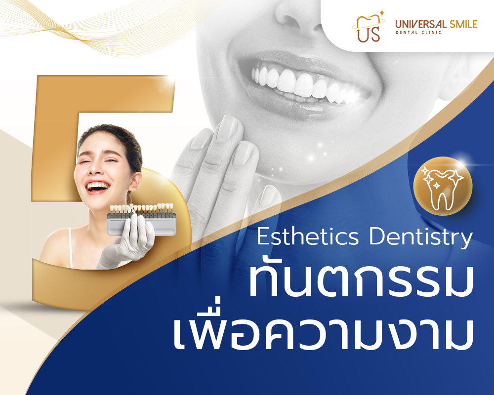 ทันตกรรมเพื่อความงาม