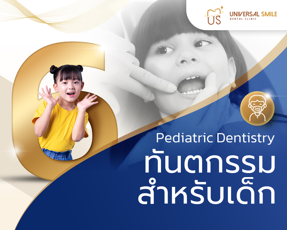 ทันตกรรมสำหรับเด็ก